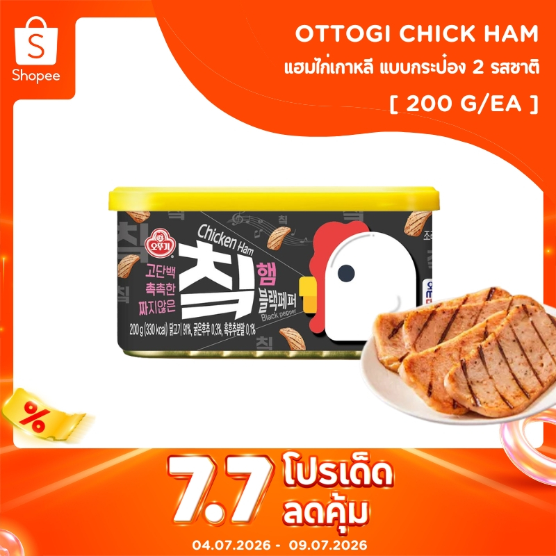 โอโตกิ แฮมไก่เกาหลี แบบกระป๋อง ใหม่! 2 รสชาติ OTTOGI [OTOKI] CHICK HAM 오뚜기칰햄(오리지널맛, 블랙페퍼맛)