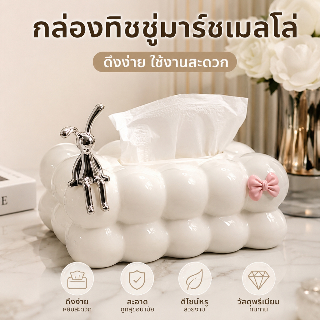 กล่องทิชชู่รูปเมฆมาร์ชเมลโล่ สไตล์มินิมอล วัสดุพรีเมียม ดึงกระดาษง่าย แต่งห้องนอน คาเฟ่ โต๊ะอาหาร