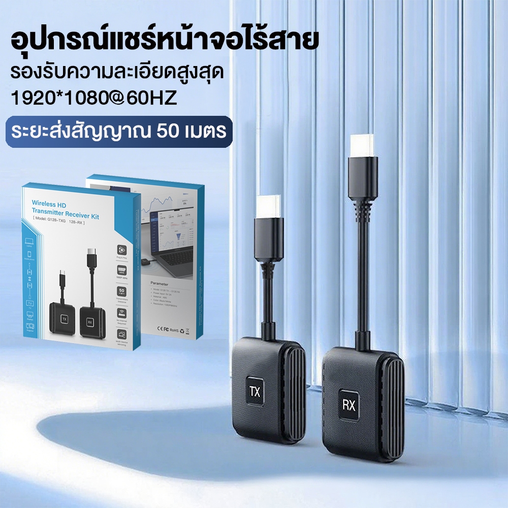 อุปกรณ์แชร์หน้าจอไร้สาย 50M ​ถ่ายทอดสัญญาณภาพและเสียงผ่าน HDMI​ ต่อคอมพิวเตอร์เข้ากับจอทีวี​/คอมพิวเตอร์