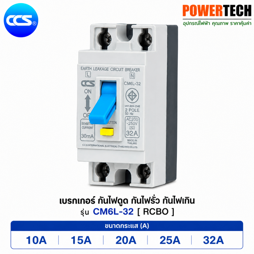 เบรกเกอร์ กันดูด กันไฟรั่ว กันไฟเกิน กันไฟลัดวงจร Safety Breaker RCBO รุ่น CM6L-32 แบรนด์ CCS รับประกัน 5 ปี