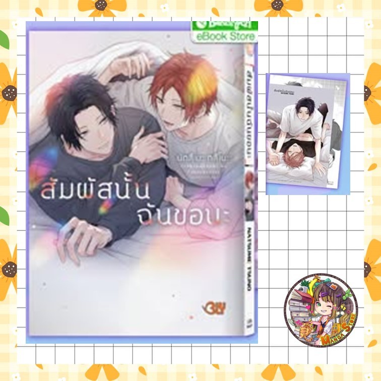 สัมผัสนั้นฉันขอนะ เล่มเดียวจบ
