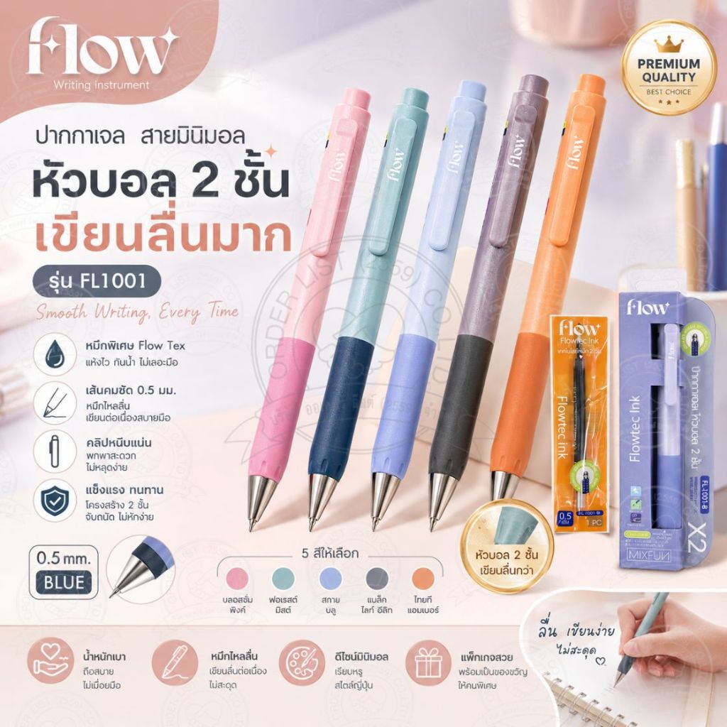 FLOW ปากกาเจล FL1001 หัวบอล 2 ชั้น 0.5 มม. เขียนลื่น หมึกแห้งไว ปากกามินิมอล สำหรับเรียนและทำงาน 5 สี