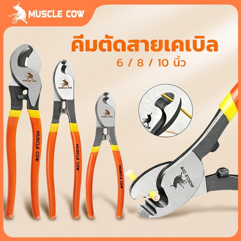 MUSCLE COW คีมตัดสายเคเบิ้ล รุ่นงานหนัก 6 นิ้ว/8นิ้ว/10นิ้ว Cable Cutter คีมตัดสาย คีม