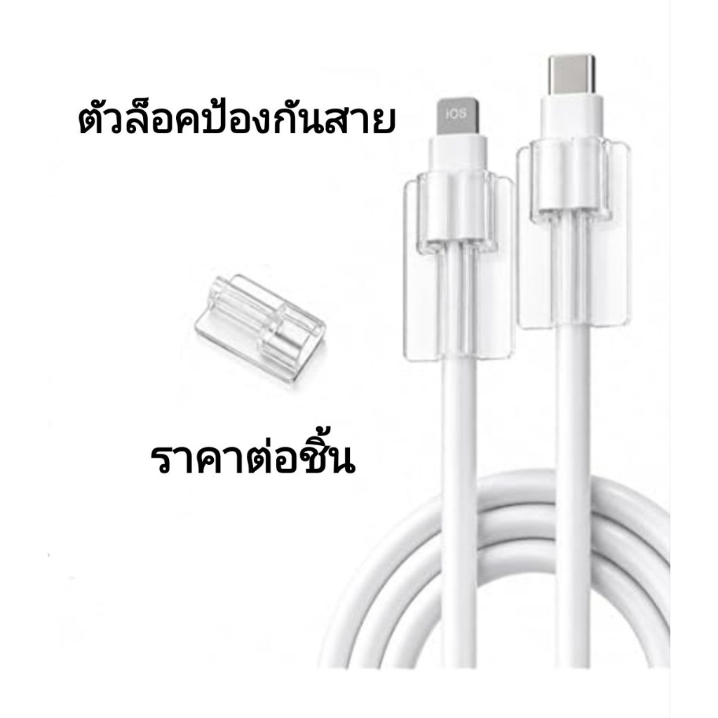 DATA CABLE PROTECTOR ตัวล็อคป้องกันสายชาร์จ ราคาต่อชิ้น