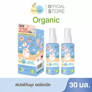 Lamoon สเปรย์กันยุงออร์แกนิค 30 มล. 1 ขวด / 3 ขวด