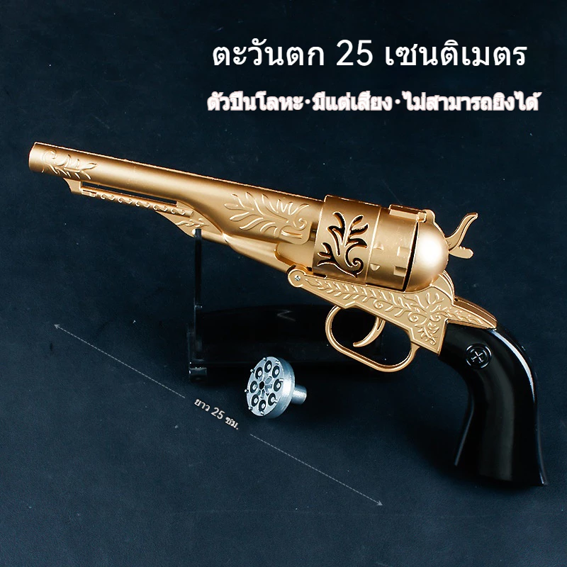 ปืนโลหะจำลองสไตล์คาวบอยตะวันตก รุ่น 8090 ของเล่นเด็กสุดคลาสสิก สเกล 1:2.05 ปืนลูกโม่จำลอง (ยิงไม่ได้)
