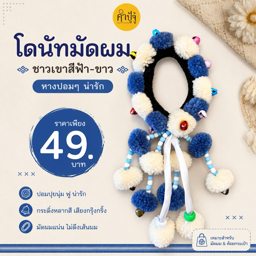 โดนัทมัดผมชาวเขา มีหางปอมๆตุ้งติ้ง สีฟ้าขาว