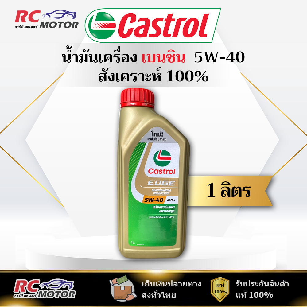 น้ำมันเครื่องเบนซิน Castrol Edge 5W-40 A3/B4 1L | สังเคราะห์ 100% คาสตรอล