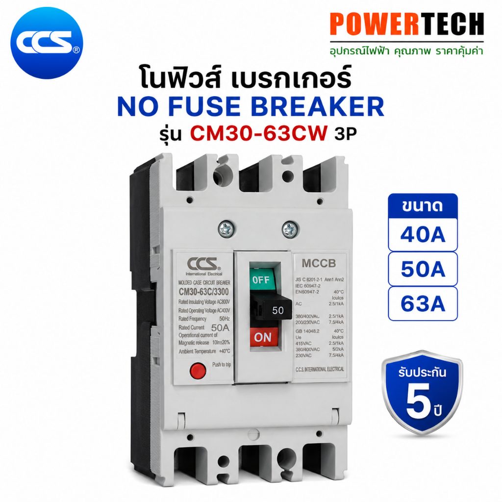CCS โนฟิวส์ เบรกเกอร์ NO FUSE BREAKER รุ่น CM30-63CW 3P ขนาด 40-63A MCCB (รับประกัน 5 ปี)