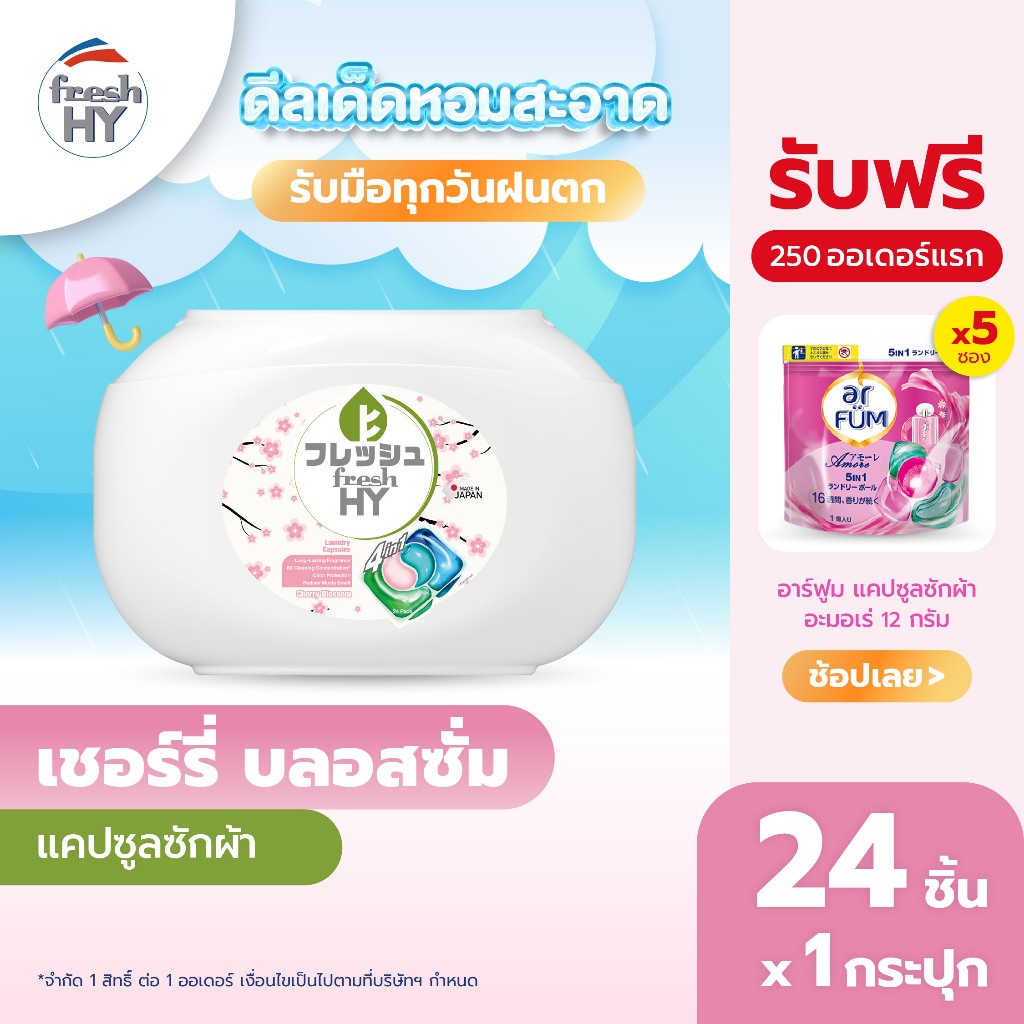 fresh HY | เฟรช ไฮ แคปซูลซักผ้า 4in1 เชอร์รี่ บลอสซั่ม แบบรีฟีล ขนาด 40 ชิ้น