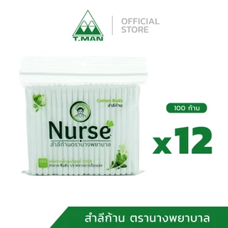 สำลีก้าน ตรานางพยาบาล (Nurse Cotton Buds) คัตตอนบัดส์ สำลีบริสุทธิ์ ไม่มีสารเรืองแสง (100 ก้าน)