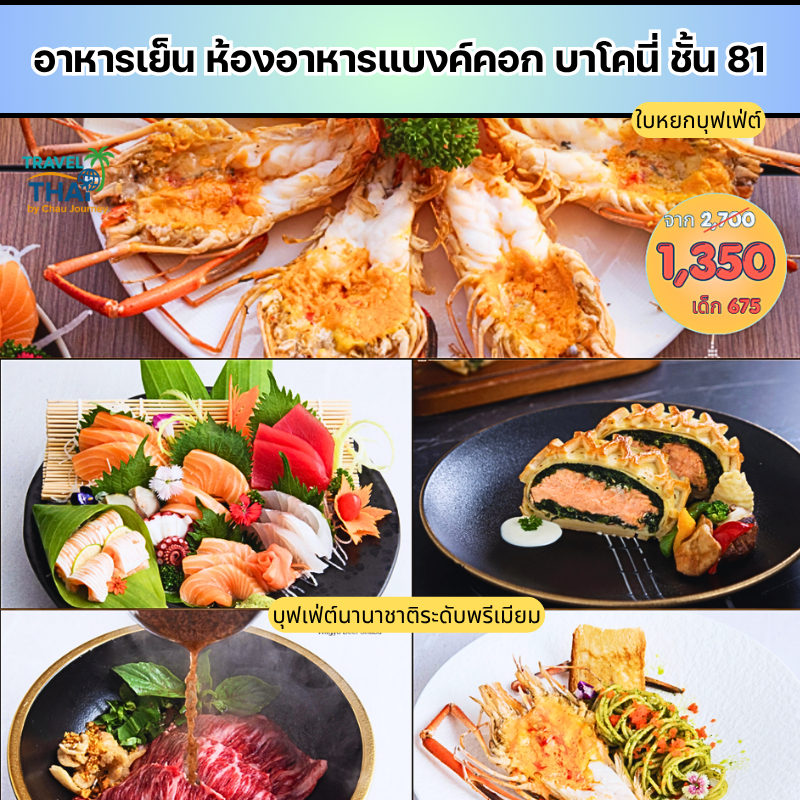 Dinner Buffet at Indoor Bangkok Balcony - Baiyoke Tower ดินเนอร์บุฟเฟ่ ชั้น 81 (บุฟเฟต์นานาชาติพรีเม