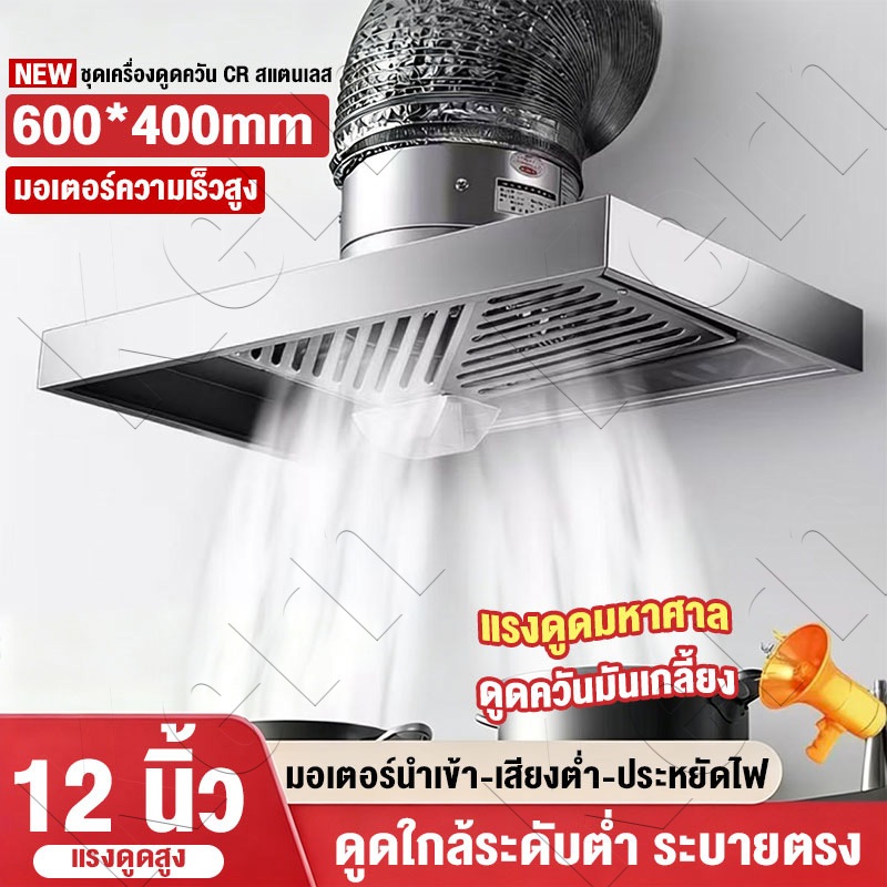 เครื่องดูดควัน 12นิ้ว 600*400mm CRสแตนเลส มอเตอร์ความเร็วสูง ดูดควันแรง เสียงต่ำ ประหยัดไฟ ใช้ครัวบ้านร้านอาหาร