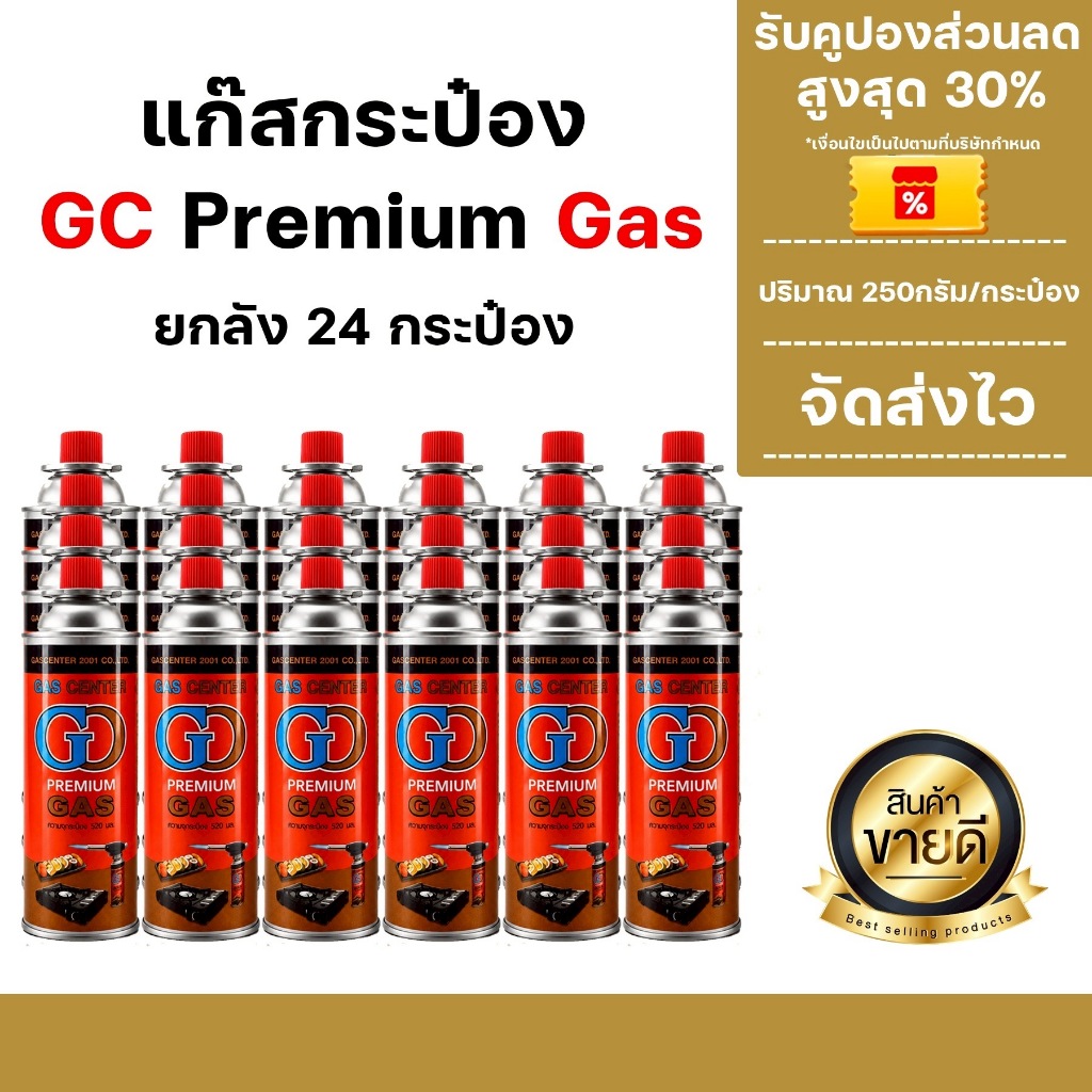 แก๊สกระป๋อง GC Gas 1ลัง24กระป๋อง สินค้านำเข้าจากต่างประเทศ พร้อมส่งในไทย แข็งแรง ทนทาน ใช้ได้ยาวนาน จัดส่งไว