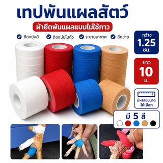 ถูก🎉เทปไก่ชน เทปพันตอไก่ชน เทปพลาสเตอร์ ผ้าล็อค เหนียว เทปสีขาวสำหรับซ้อมไก่ชน 5 ม้วน/10ม้วน