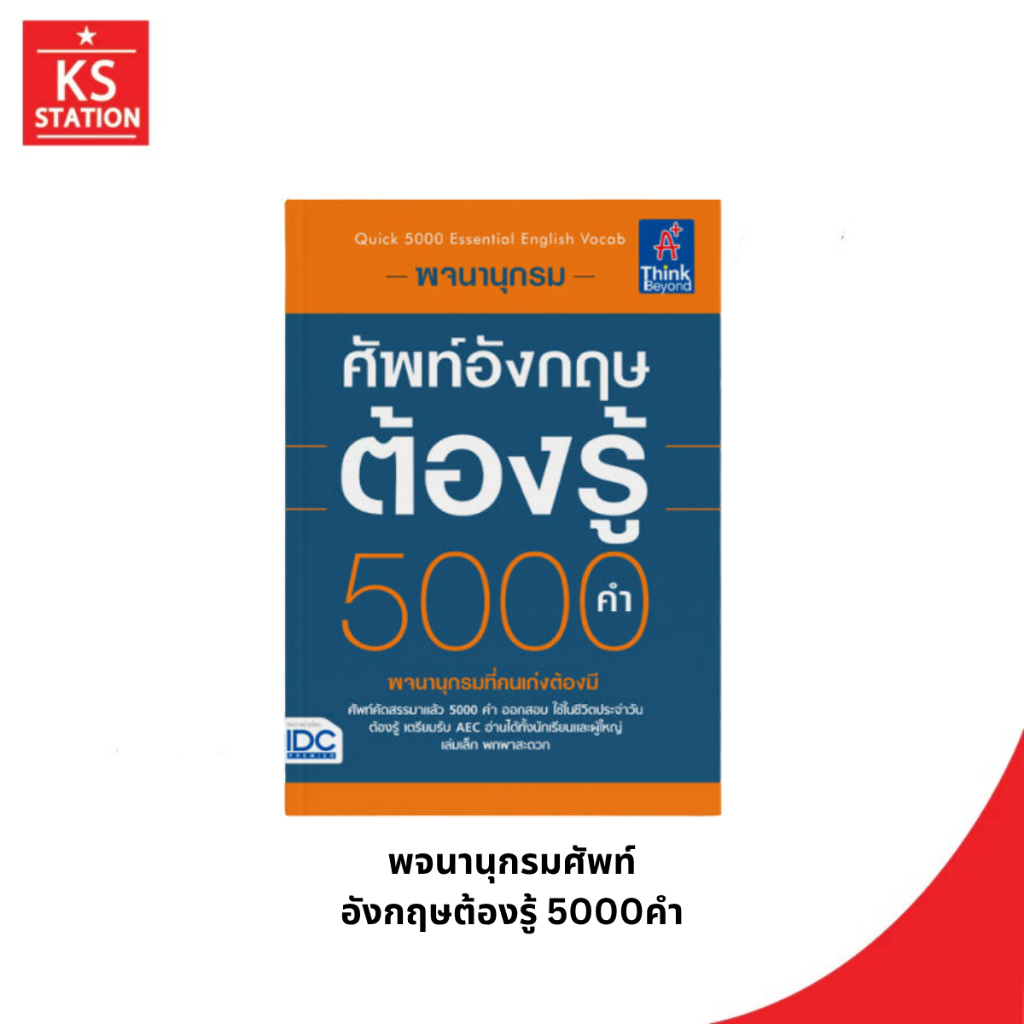 พจนานุกรมศัพท์อังกฤษต้องรู้ 5000คำ/IDC