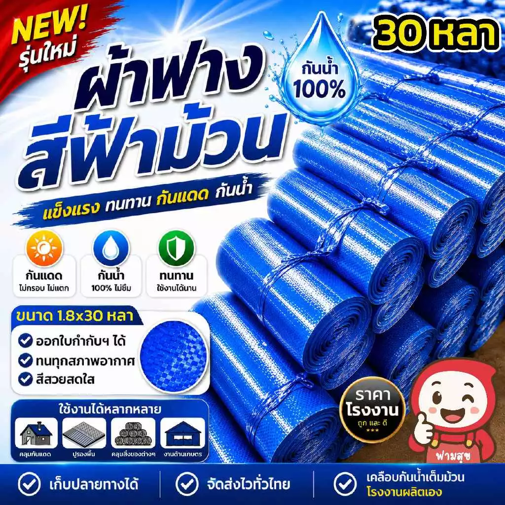 ผ้าฟางฟ้าล้วน ขายยกม้วน กว้าง1.8เมตร ยาว 30หลา บังแดด UV ปูพื้น ผ้าหนา เคลือบกันน้ำ ออกใบกำกับภาษีได้