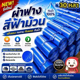 ผ้าฟางฟ้าล้วน ขายยกม้วน กว้าง1.8เมตร ยาว 30หลา บังแดด UV ปูพื้น ผ้าหนา เคลือบกันน้ำ ออกใบกำกับภาษีได้