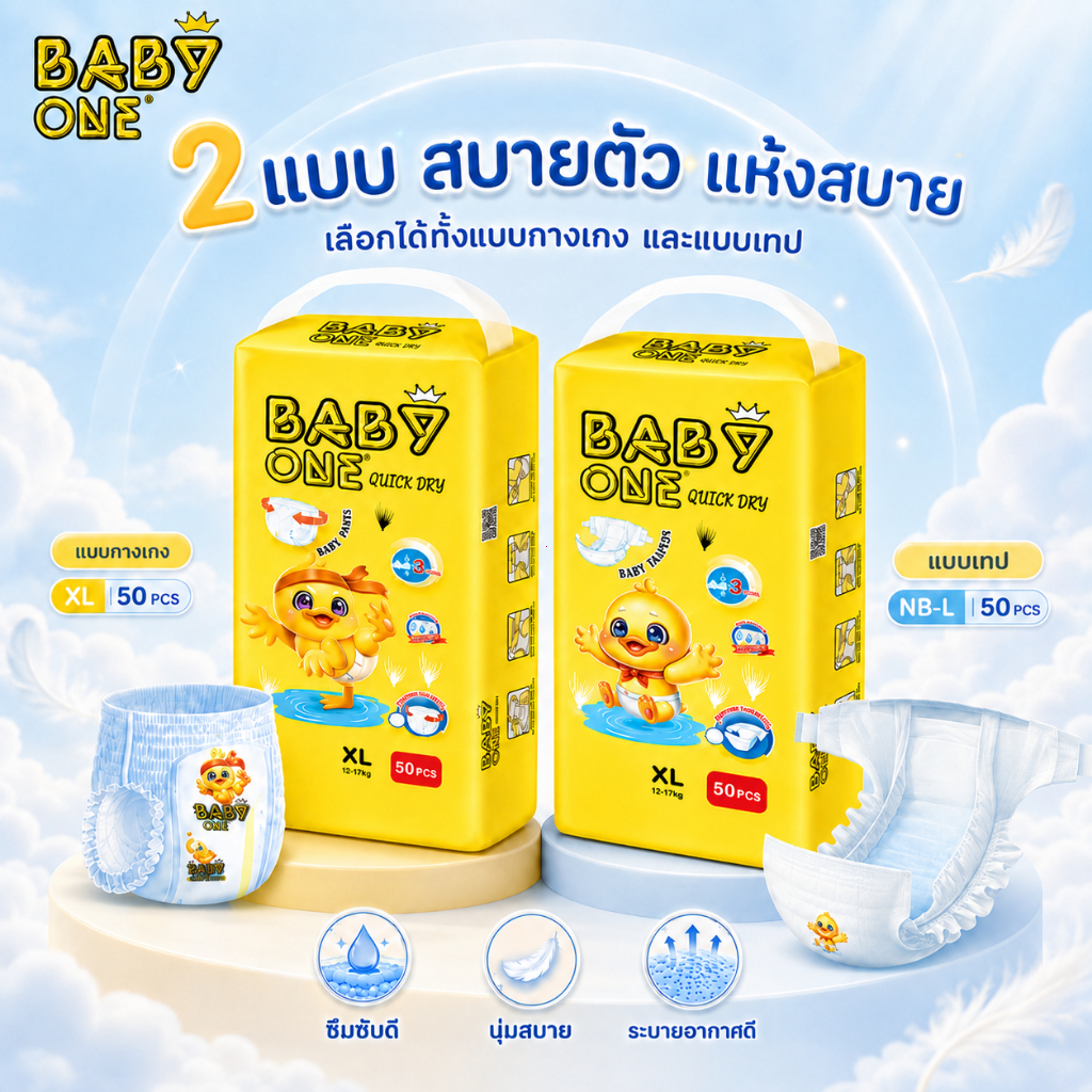 BABYONE ผ้าอ้อมเด็ก แพมเพิสเด็ก แบบกางเกงและแบบเทป 30/50ชิ้น ไซส์ NB-XL ซึมซับไว แห้งสบาย