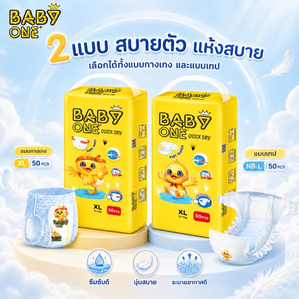 BABYONE ผ้าอ้อมเด็ก แพมเพิสเด็ก แบบกางเกงและแบบเทป 30/50ชิ้น ไซส์ NB-XL ซึมซับไว แห้งสบาย