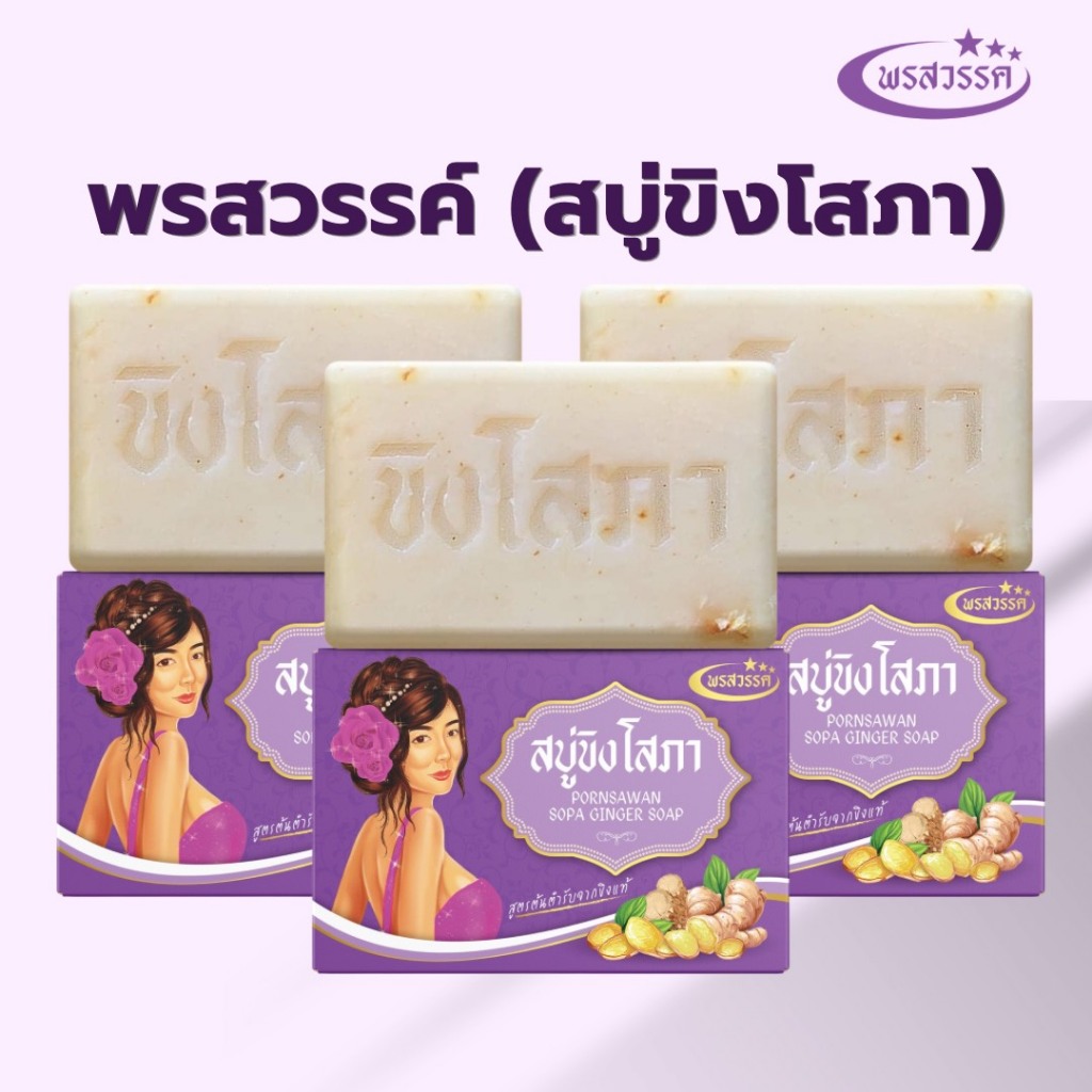 ส่งฟรี ! (โปรไลฟ์สด) สบู่พรสวรรค์-สูตรขิงโสภา ของแท้ส่งตรงจากบริษัท (ก้อนใหญ่ขนาด 100 กรัม)