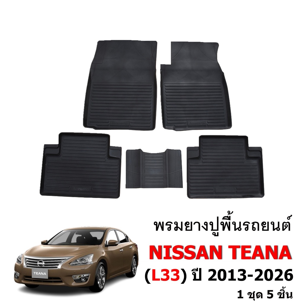 ( ส่งด่วน ) ผ้ายางปูพื้นรถยนต์ Nissan Teana ปี 2013-2026 L33 พรมรถยนต์ พรมรองพื้นรถ เข้ารูป พรมยกขอบ
