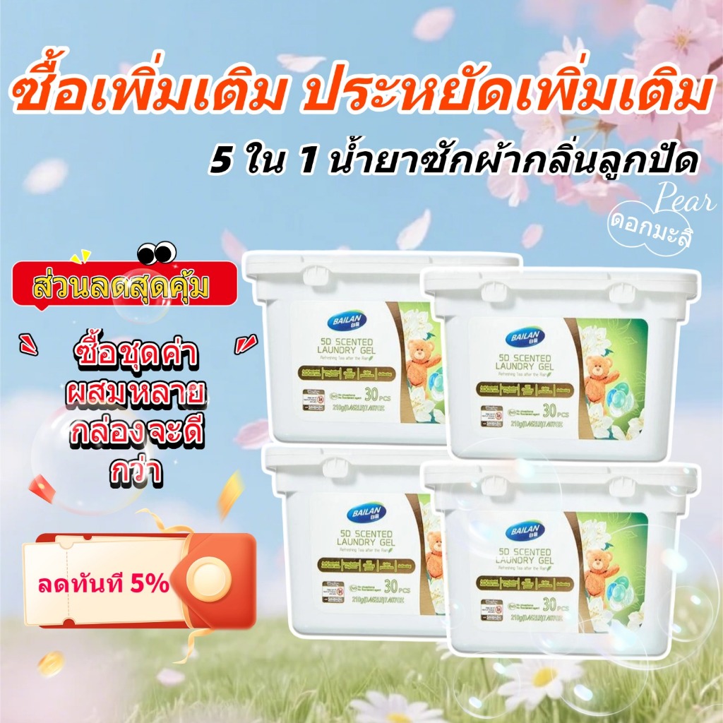 BAILAN แคปซูลเจลซักผ้า 5in1 30เม็ด ฆ่าเชื้อ ล้างไรฝุ่น กลิ่นหอมของน้ำหอม กำจัดคราบสกปรก ใช้ดีทั้งบ้าน 60 pcs ครบ 30 p