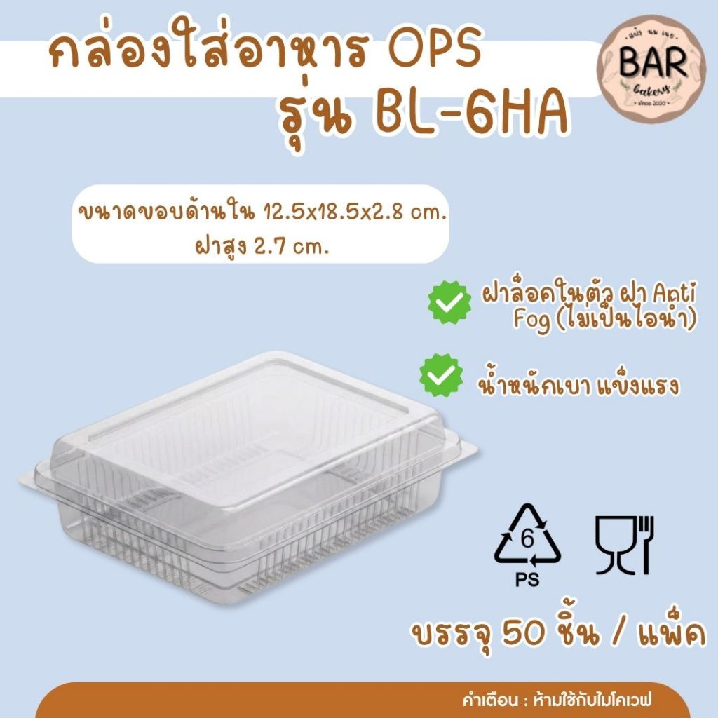 กล่องใส Benly BL-6HA (50 ชิ้น/แพ็ค) ฝาล็อคในตัว พลาสติกสีใส ไม่ต้องแม็ก ฝา Anti Fog (ไม่เป็นไอน้ำ) ช