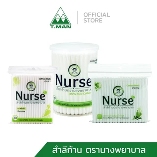 สำลีก้าน ตรานางพยาบาล (Nurse Cotton Buds) คัตตอนบัดส์ สำลีบริสุทธิ์ ไม่มีสารเรืองแสง (100 ก้าน)