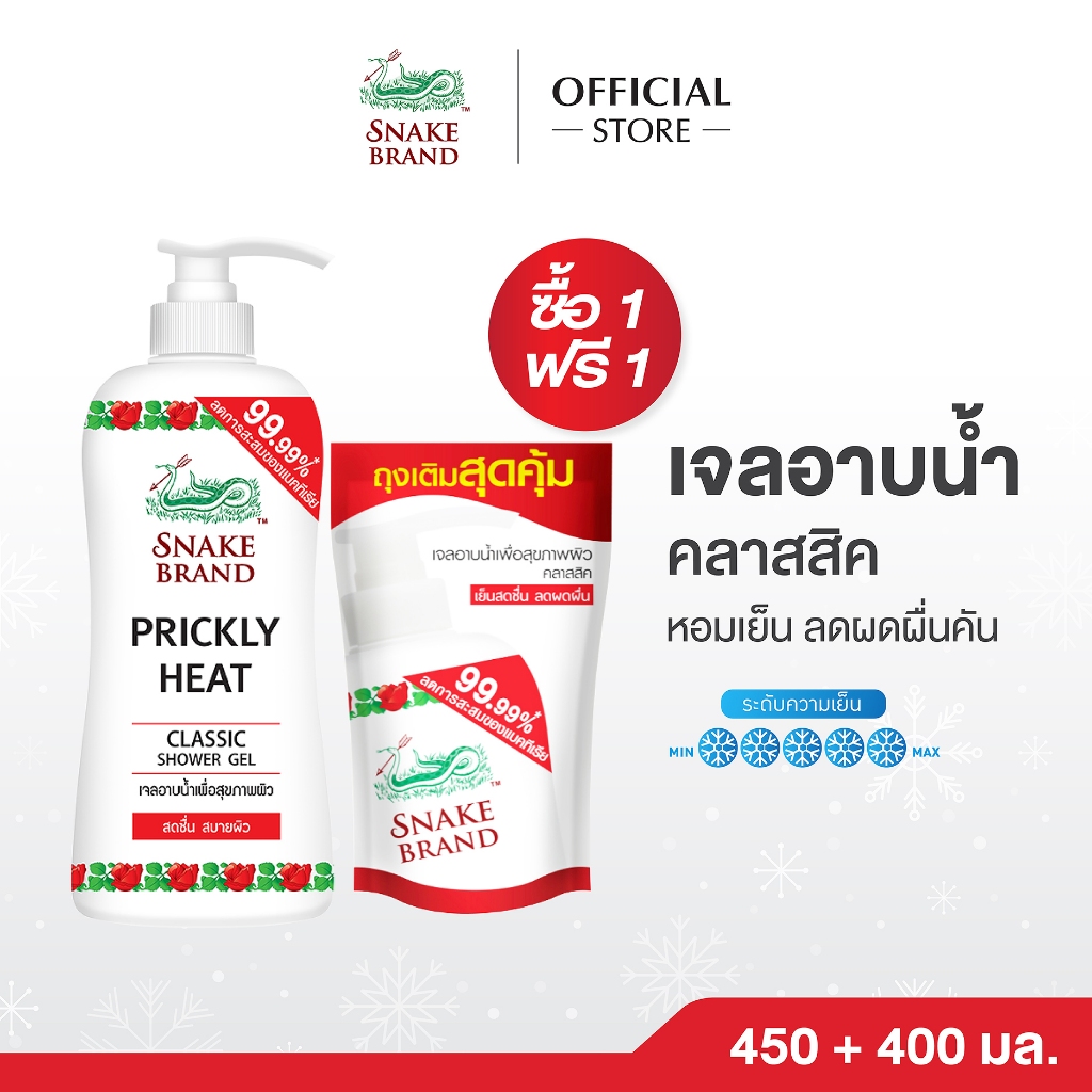 (ซื้อ 1 แถม 1) Snake Brand ตรางู เจลอาบน้ำ สูตรเย็น คลาสสิค  450มล. 1 ขวด แถมฟรี ถุงเติม ขนาด 400 มล.1 ถุง Shower Gel
