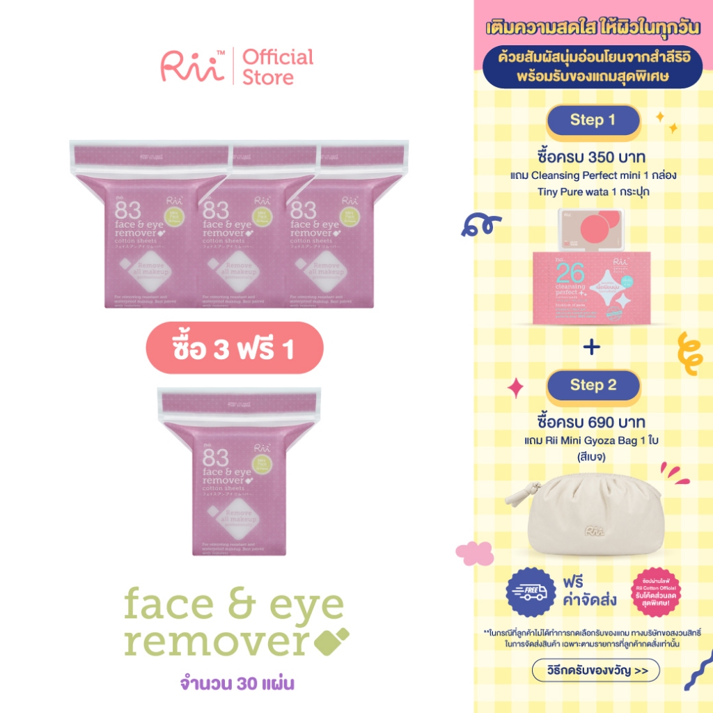 (เเพ็คสี่) Rii 83 Face&Eye Remover Cotton Sheets mini 30 pcs./Bag