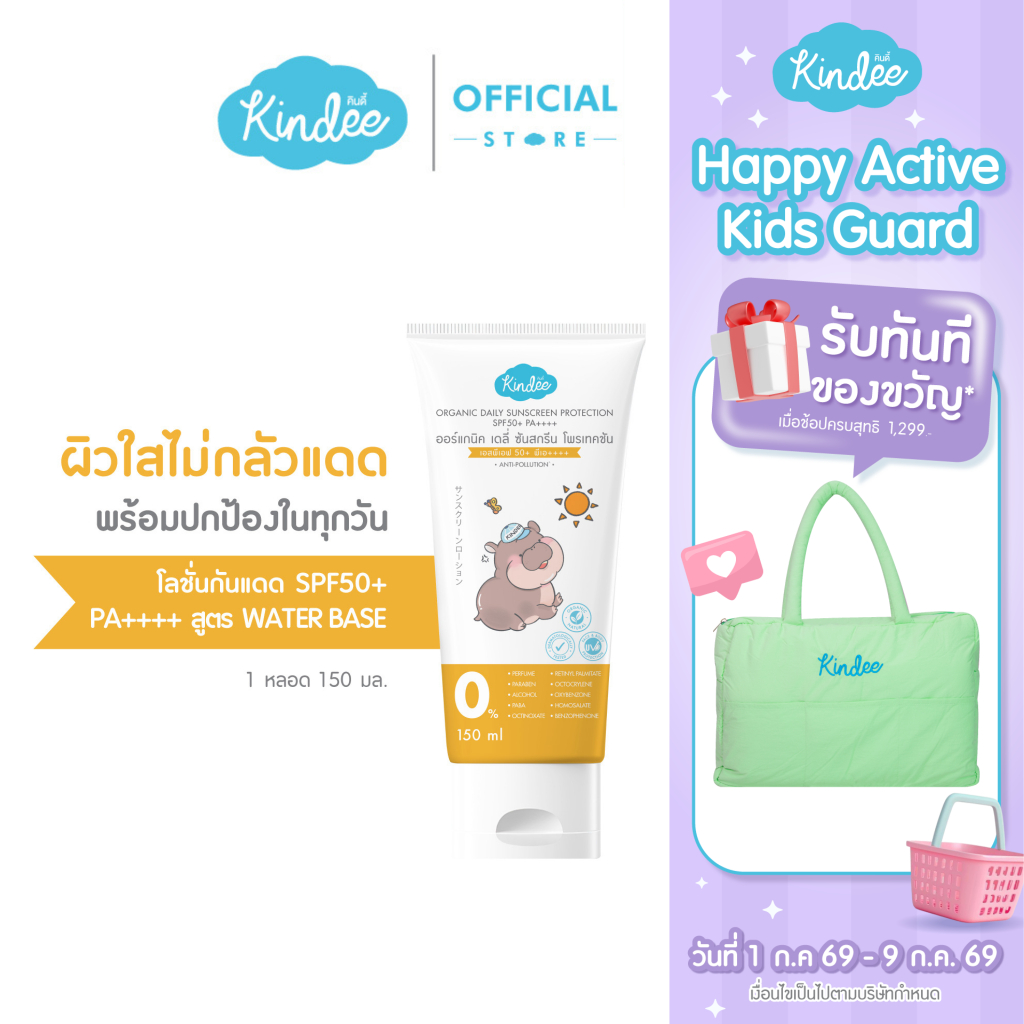 Kindee คินดี้ โลชั่นกันแดด ออร์แกนิค SPF50+ PA++++ ปกป้องลูกน้อยจาก PM 2.5 (150 มล.)