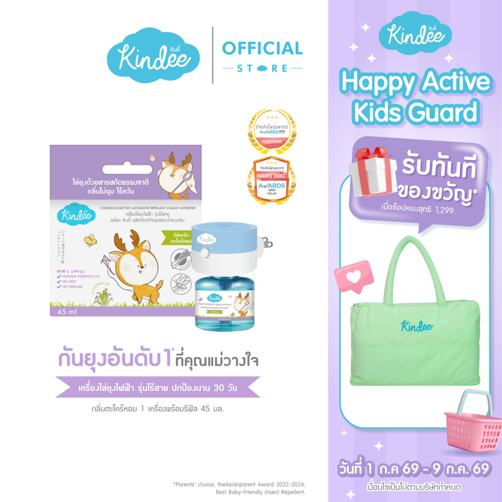 Kindee คินดี้ เครื่องไล่ยุงไฟฟ้า รุ่นไร้สาย + ผลิตภัณฑ์กันยุง ชนิดน้ำแบบเติม กลิ่นตะไคร้หอม (45 มล.)