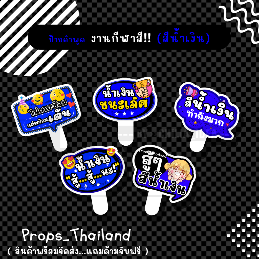 ป้ายพร๊อพคำพูด งานกีฬาสี ป้ายเชียร์ #สีน้ำเงิน #แถมด้ามจับฟรี‼
