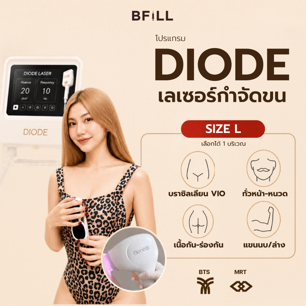 BFiLL โปรแกรม Diode Laser กำจัดขน Size L ขนน้องสาวVIO,ขนทั่วหน้า,ขนเเขน ลดขนคุด ลดอับชื้น เลเซอร์ขนบีฟิล
