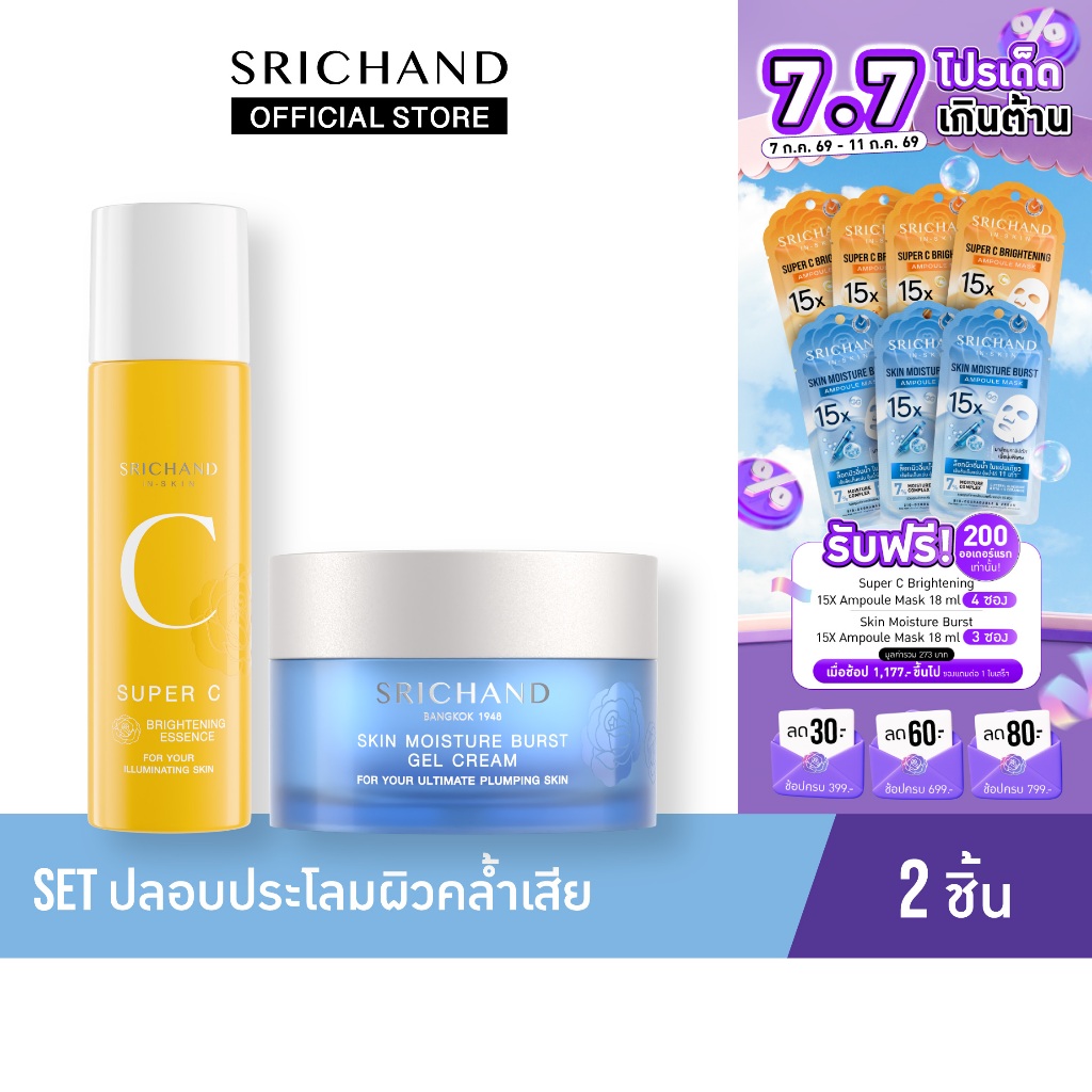 SRICHAND Set ปลอบประโลมผิวคล้ำเสีย 2 ชิ้น