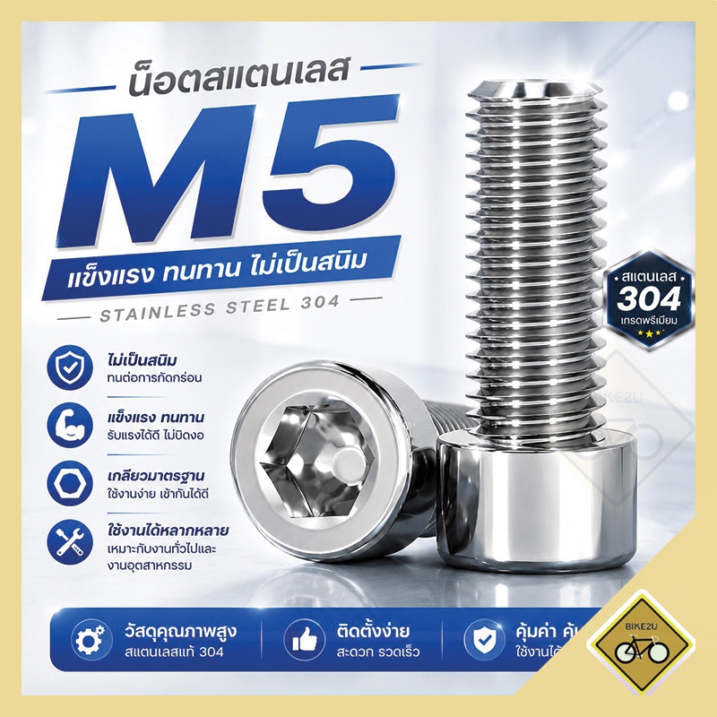 น็อต สกรู หัวจม ขา กระติก M5x12 มม. ช่องขัน เกลียวมิล อะไหล่ จักรยาน สแตนเลส พร้อมส่ง