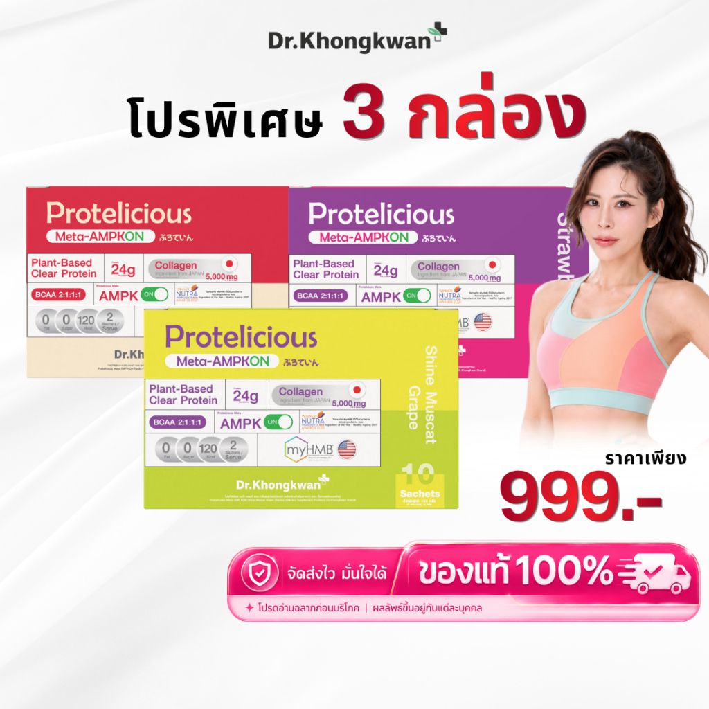 โปร 3 กล่อง โปรตีนใส 3 รส Protelicious Meta-AMPKON Plant-Based Clear Protein Dr.Khongkwan โปรตีนพืช ดร.ของขวัญ