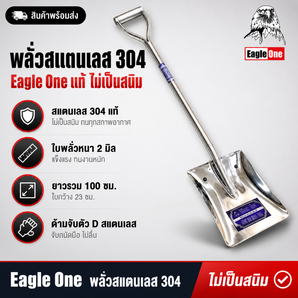พลั่วสแตนเลส เกรด 304 ตรา Eagle One น้ำหนัก 1.6 กก.ต่ออัน