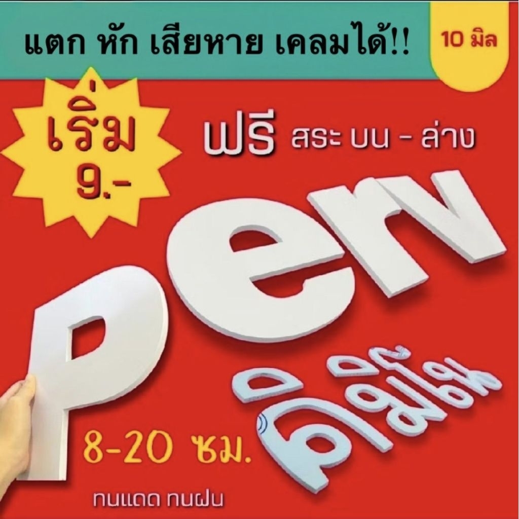 ตัวอักษรพลาสวูด ติดผนัง แต่งร้าน 3มิติ  สีขาว หนา 10 มิล