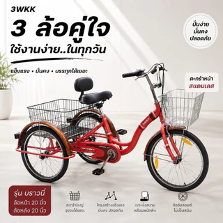 (ส่งเป็นคัน) จักรยาน3ล้อผู้ใหญ่ 3wkk รุ่น บราวนี่ 20 นิ้ว ***NEW 2026 ตะกร้าหน้าสแตนเลส อานพนักพิง ล้ออัลลอยด์