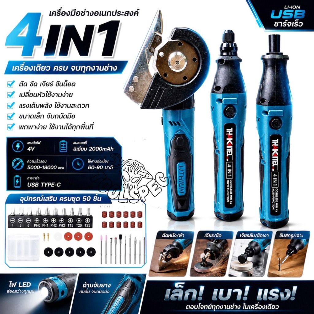 THAKITEC เครื่องเจียร์สายอ่อน+ไขควง+กรรไกร+ไฟฉายไร้สาย 4.2V 4IN1 ปรับระดับได้ อุปกรณ์พร้อมใช้งานกว่า 20 ชิ้น คุ้มสุดๆ