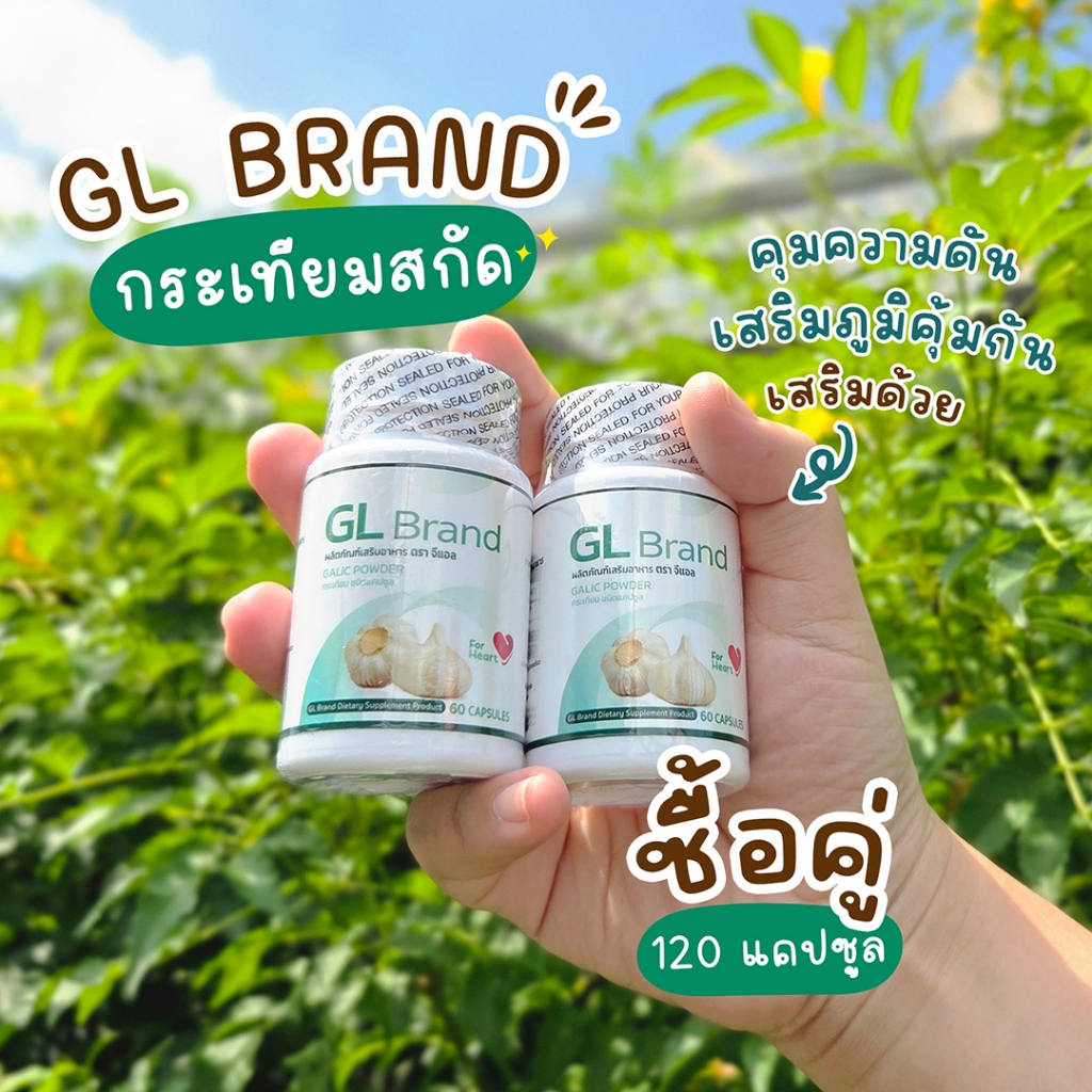 🔥ส่งฟรี ส่งไว🔥( ซื้อคู่ )GL Garlic อาหารเสริมสารสกัดจากกระเทียม บำรุงร่างกาย และควบคุมความดัน | 2 กระปุก 120 แคปซูล