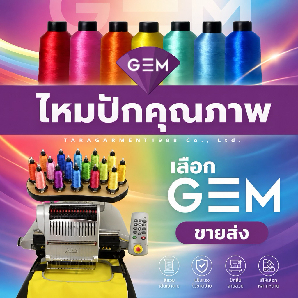 1.ขายส่ง GEM ไหมปัก ปักโลโก้ ปักชื่อ สีหลัก สีมาตรฐาน ใช้งานจริงกับทุกโลโก้ ยาวเต็ม3,000ม.ไม่ตกสี ขึ้นเงาสวย ถนอมเครื่อง