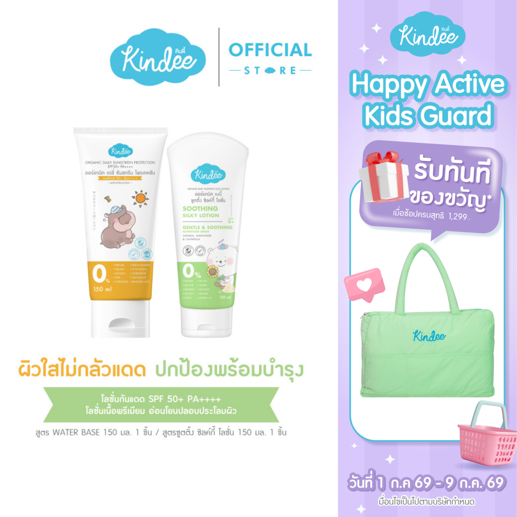 Kindee คินดี้ โลชั่นกันแดด ออร์แกนิค SPF50+ PA++++ และคินดี้ เบบี้ โลชั่น เนื้อวีปครีม (150 มล.)