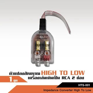 caraudio2560 ตัวแปลงสัญญาณ HTS-001 HI TO LOW ตัวแปลงเล็ก CCE สำหรับวิทยุรถเดิมที่ต้องการเพิ่ม