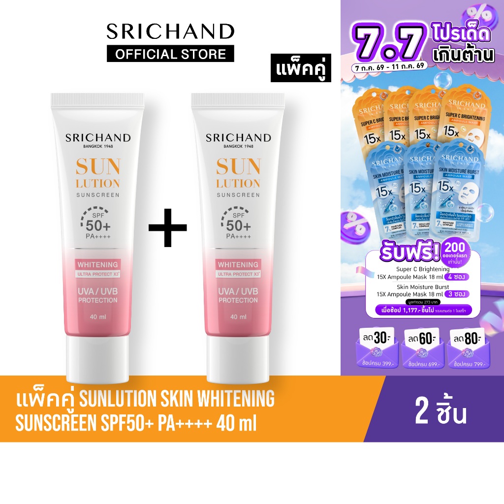 [แพ็คคู่] SRICHAND กันแดดสกินแคร์ สูตรผิวขาวกระจ่างใส ซันลูชั่น สกิน ไวท์เทนนิ่ง ซันสกรีน เอสพีเอฟ 50+ พีเอ++++ 40 มล.