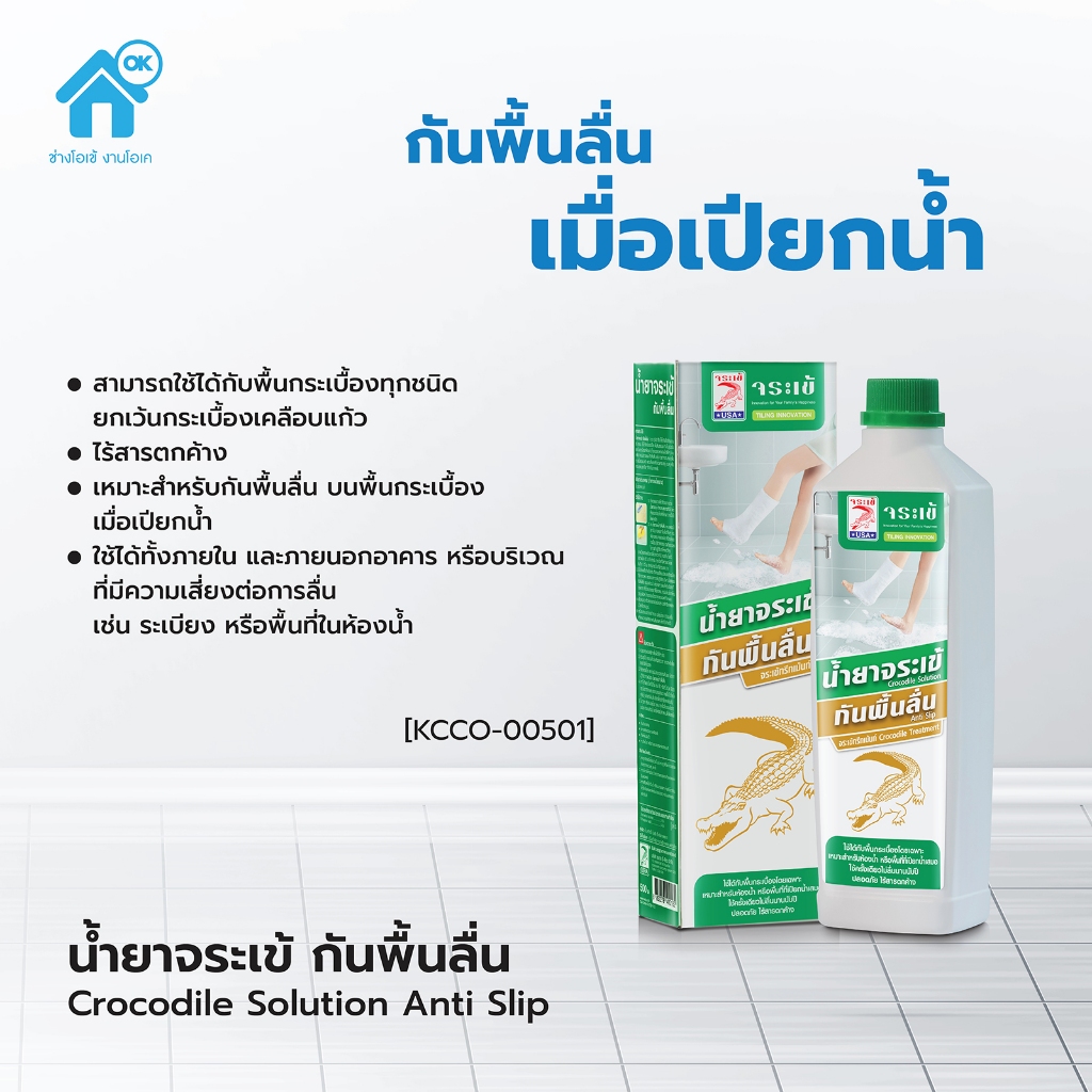 จระเข้ น้ำยากันพื้นลื่น พื้นกระเบื้อง ใช้ได้ทั้งภายในและภายนอกอาคาร   ปกป้องนานถึง 12 เดือน