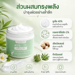 COCOSILIYA ครีมยูเรีย 40% + กรดซาลิไซลิก 2% 150g ครีมบำรุงผิวแห้งกร้าน ส้นเท้า มือ ข้อศอก เข่า ให้ผิวชุ่มชื้น