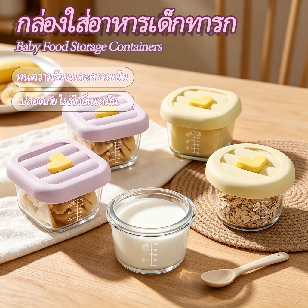 Lebao กล่องเก็บอาหารทารก แก้วทนร้อน ปลอดภัย BPA Free ใช้ได้กับไมโครเวฟ แช่แข็งและนึ่งได้ ฝาซิลิโคนปิดสนิทกันรั่ว ส่งฟรี